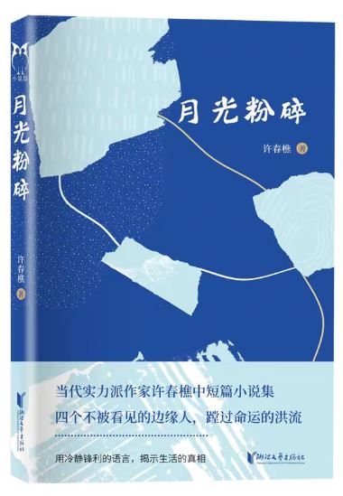  《月光粉碎》，許春樵著，浙江文藝出版社2023年10月出版，59.80元