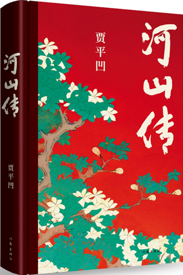 《河山傳》，賈平凹著，作家出版社，2023年11月出版，68.00元