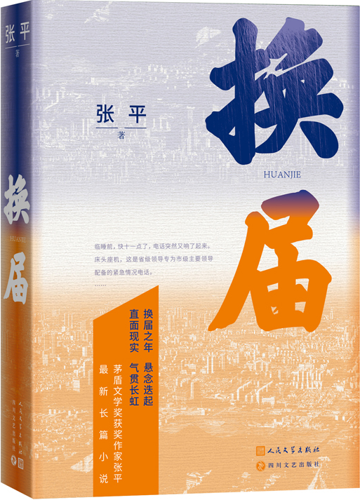 《換屆》，張平著，人民文學(xué)出版社2023年10月出版