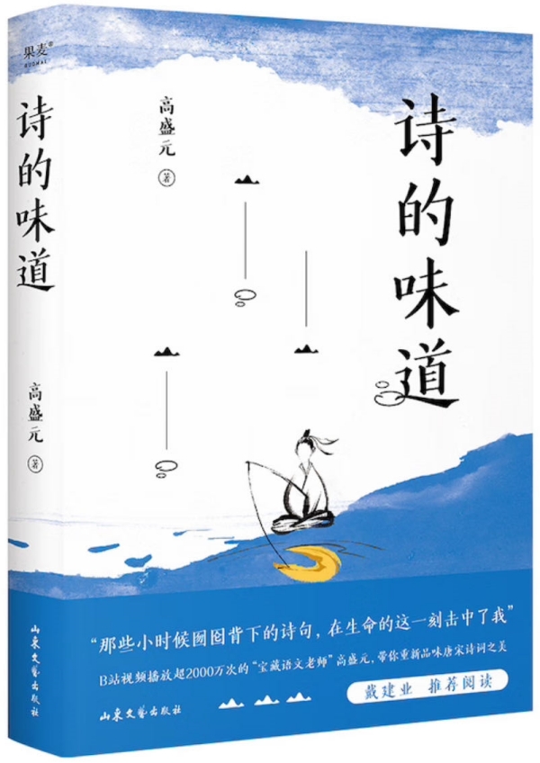 《詩的味道》，高盛元/著，山東文藝出版社·果麥文化，2023年10月版