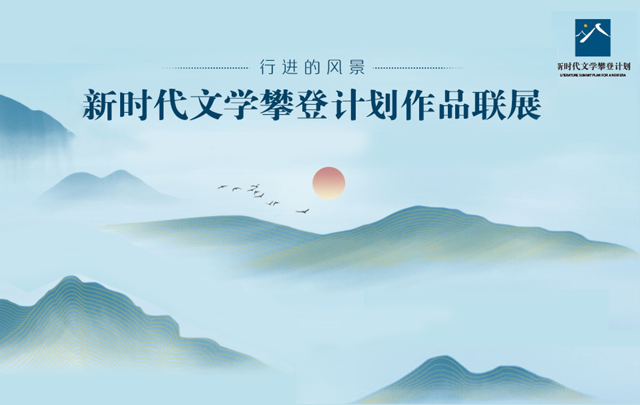 行進(jìn)的風(fēng)景——新時(shí)代文學(xué)攀登計(jì)劃作品聯(lián)展