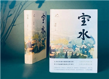 【第6期】喬葉《寶水》　　看多了就想寫小說，寫一個(gè)跟當(dāng)下鄉(xiāng)村現(xiàn)實(shí)有密切對(duì)話關(guān)系的長(zhǎng)篇。是的，跟當(dāng)下的鄉(xiāng)村現(xiàn)實(shí)有密切的對(duì)話關(guān)系，很想強(qiáng)調(diào)這一點(diǎn)。 [詳細(xì)]