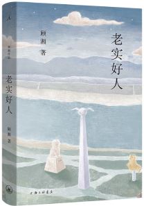  《老實好人》，顧湘著，上海三聯(lián)書店2023年10月出版，59.00元