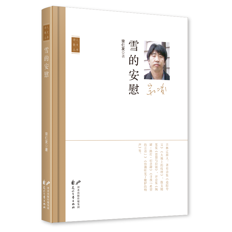 《雪的安慰》，宗仁發(fā) 著，花山文藝出版社2023年11月，定價：50.00元