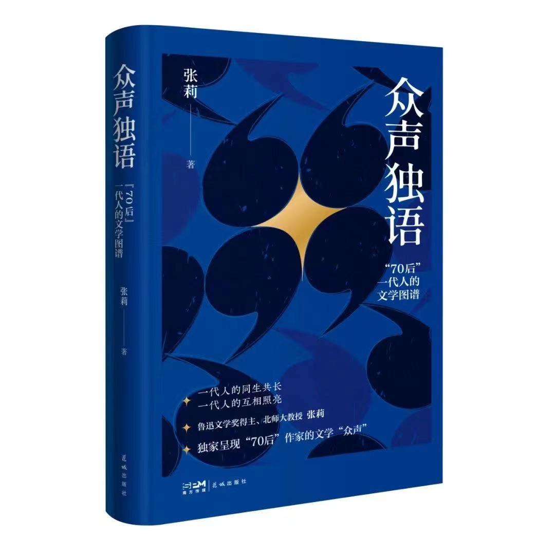 《眾聲獨(dú)語——“70后”一代人的文學(xué)圖譜》   張莉  著  花城出版社  2024年3月版