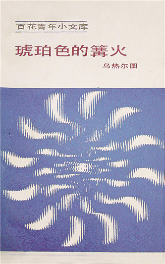 《琥珀色的篝火》，烏熱爾圖著，百花文藝出版社，1984年12月