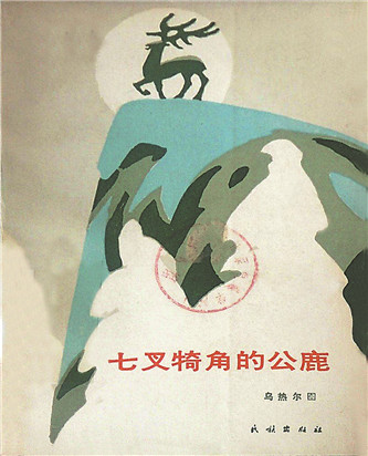 《七叉犄角的公鹿》，烏熱爾圖著，民族出版社，1985年12月