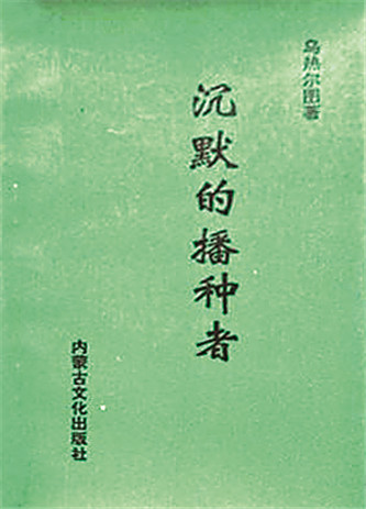 《沉默的播種者》，烏熱爾圖著，內(nèi)蒙古文化出版社，1994年12月