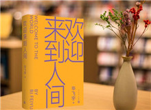 【第22期】畢飛宇《歡迎來到人間》　　新作《歡迎來到人間》可謂是畢飛宇寫作的一種“重啟”，荒誕碰撞日常……[詳細(xì)]