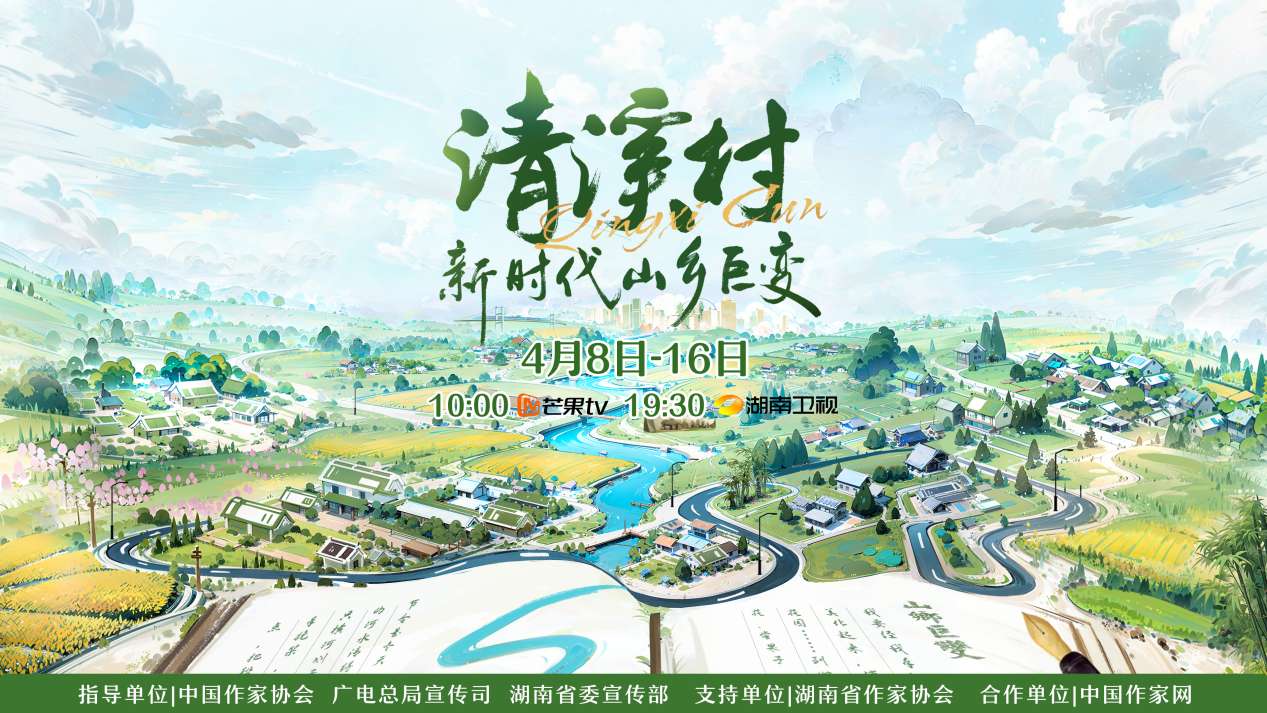 紀(jì)錄片《清溪村——新時(shí)代山鄉(xiāng)巨變》海報(bào)。出品方供圖