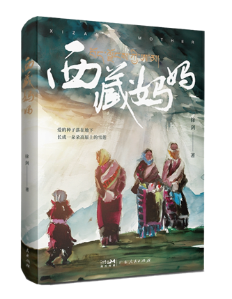 《西藏媽媽》  徐劍 著  廣東人民出版社2023年9月版