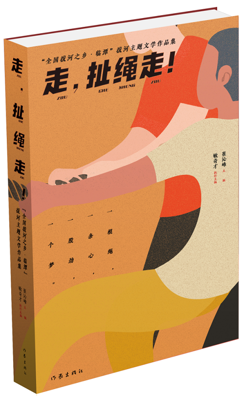 《走，扯繩走！——“全國拔河之鄉(xiāng)·臨譚”拔河主題文學(xué)作品集》 作家出版社2024年1月出版；該作品集是中國作協(xié)貫徹落實(shí)黨中央關(guān)于鄉(xiāng)村振興的一項(xiàng)重要舉措。該集分散文篇、自由詩篇、格律詩篇三個(gè)小輯，共計(jì)35萬字，內(nèi)容緊緊圍繞“拔河”主題，宣傳展示了臨潭“萬人拔河（扯繩）”國家級(jí)非遺文化、“冶力關(guān)杯”中國·國際拔河公開賽體育風(fēng)采等