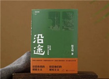 【第24期】陸天明《沿途》　　陸天明志在為一代人立傳。正如小說扉頁(yè)的文字，“我們這代人一切的幸與不幸都緣于我們總是處在新舊兩個(gè)時(shí)代交替的漩渦中?！盵詳細(xì)]