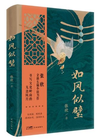  《如風(fēng)似璧》，張欣著，花城出版社2024年3月出版，59.80元