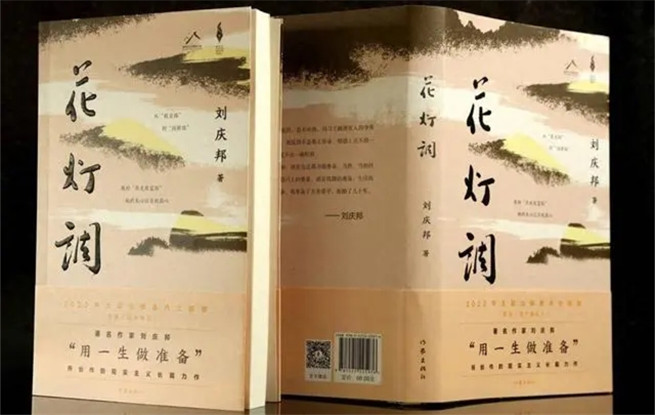 講述黔北故事，劉慶邦最新長(zhǎng)篇小說《花燈調(diào)》面世