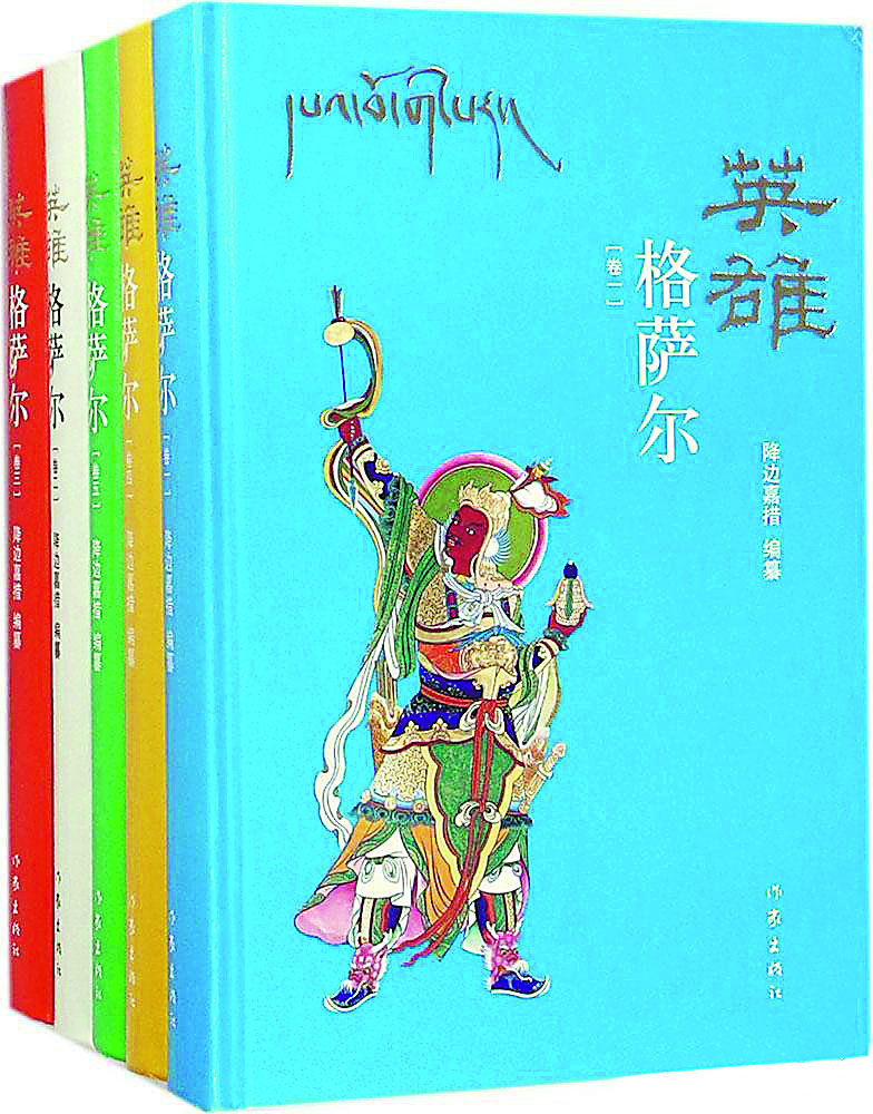 《英雄格薩爾》（全5卷），降邊嘉措編纂，作家出版社，2018年6月