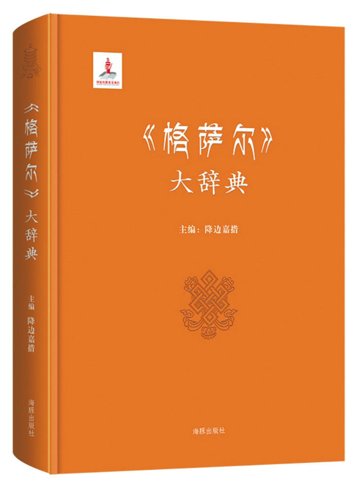 《〈格薩爾〉大辭典》，降邊嘉措主編，海豚出版社，2017年3月