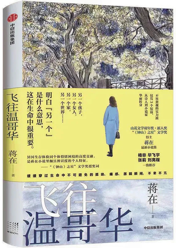 蔣在小說集《飛往溫哥華》