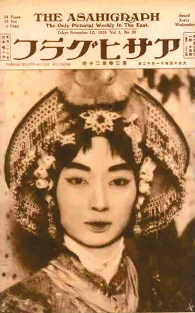 1924年日本《朝日畫報》刊登梅蘭芳飾演的廉錦楓劇照