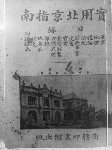 1919年商務印書館《實用北京指南》封面