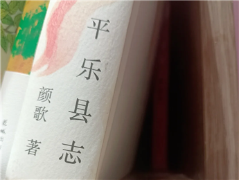 【第27期】顏歌《平樂縣志》　　顏歌以說書人般的腔調(diào)在地方性與敘事性之間，演繹她的情感立場(chǎng)和文化理念……[詳細(xì)]