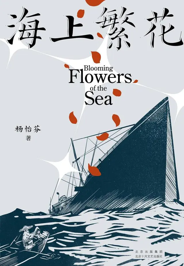 《海上繁花》楊怡芬著 北京十月文藝出版社出版