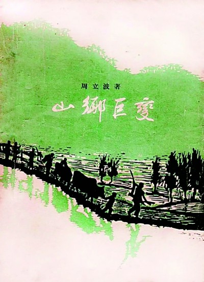 《山鄉(xiāng)巨變》在《人民文學(xué)》雜志1958年1至6月號上連載，并于同年由作家出版社出版。