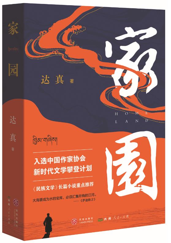 《家園》，達(dá)真著，天地出版社、西藏人民出版社，2024年3月