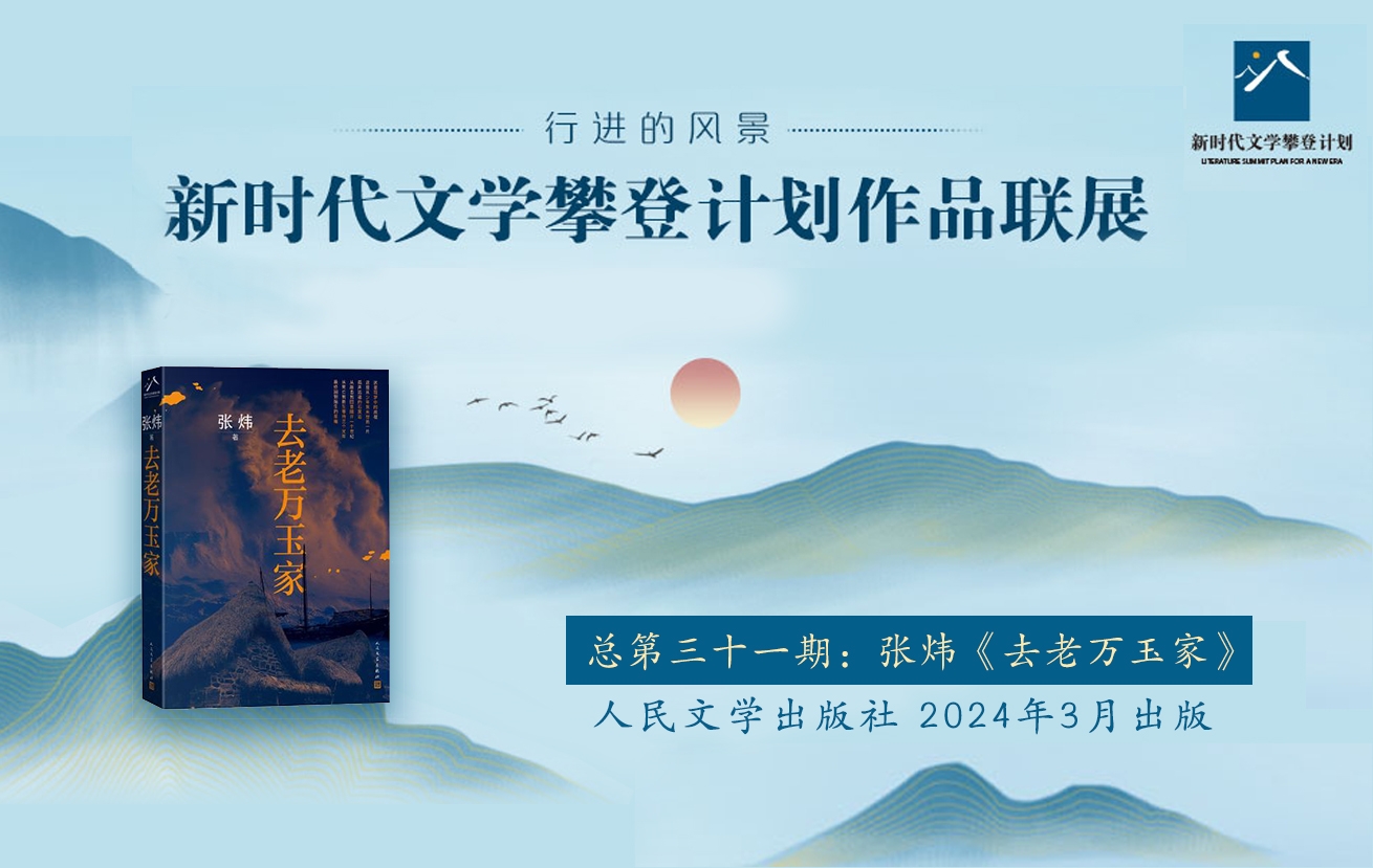 “行進(jìn)的風(fēng)景”第31期——張煒《去老萬玉家》