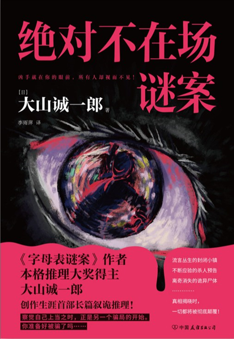 《絕對不在場謎案》， [日]大山誠一郎 著， 李雨萍 譯 ，中國友誼出版公司2024年出版