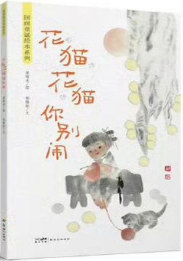 《花貓花貓你別鬧》 梁培龍/圖 鄭鑄彪/文 新世紀出版社 2024年10月