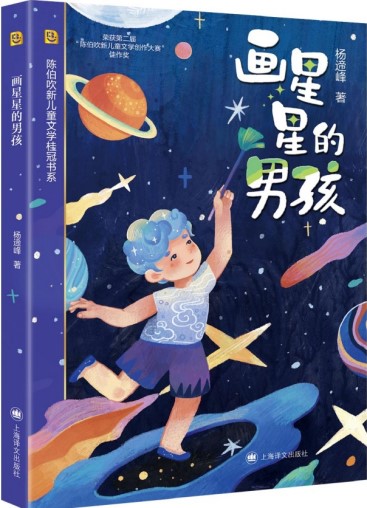 《畫星星的男孩》 楊遆峰/著 上海譯文出版社 2024年8月