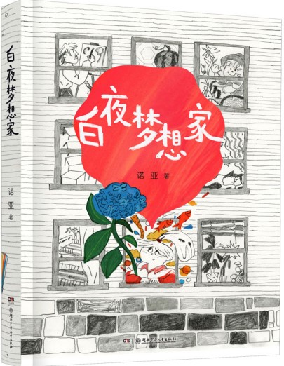 《白夜夢想家》 諾亞/著 湖南少年兒童出版社 2024年10月