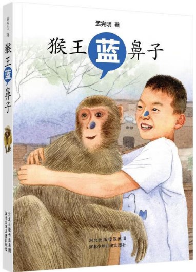 《猴王藍鼻子》 孟憲明/著 河北少年兒童出版社 2024年10月