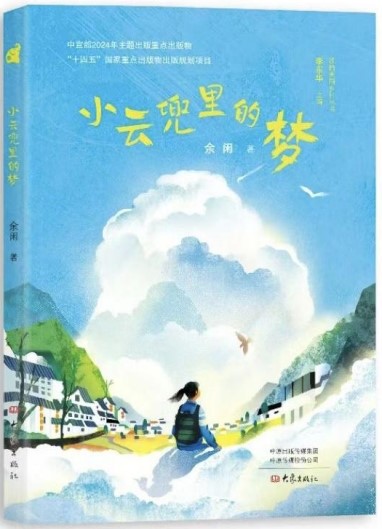 《小云兜里的夢》 余閑/著 大象出版社 2024年10月