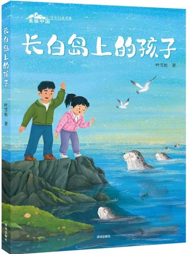 《長白島的孩子》 葉雪松/著 深圳出版社 2024年11月