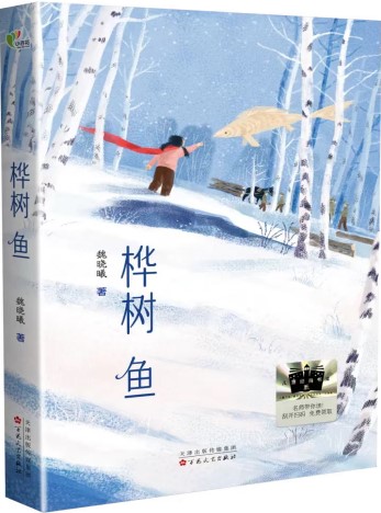 《樺樹魚》 魏曉曦/著 百花文藝出版社 2024年12月