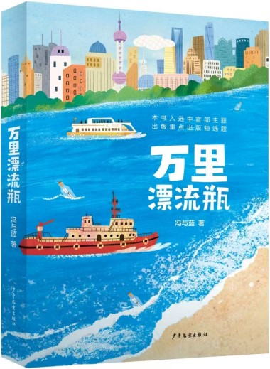 《萬里漂流瓶》 馮與藍/著 少年兒童出版社 2024年9月