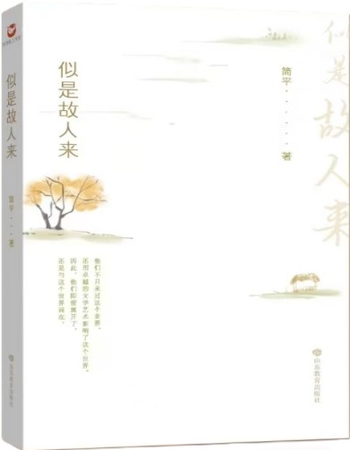 《似是故人來》 簡平/著 山東教育出版社 2024年10月