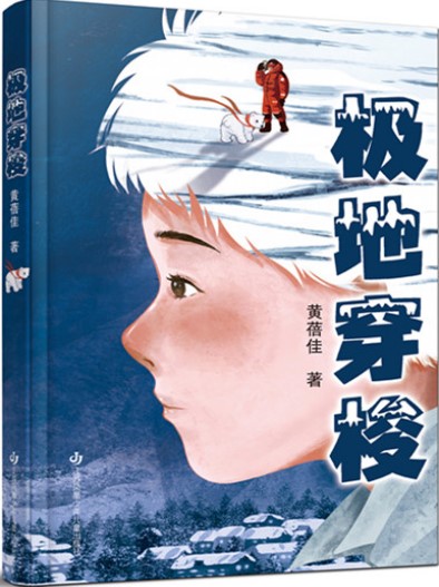 《極地穿梭》 黃蓓佳/著 江蘇鳳凰少年兒童出版社 2024年10月