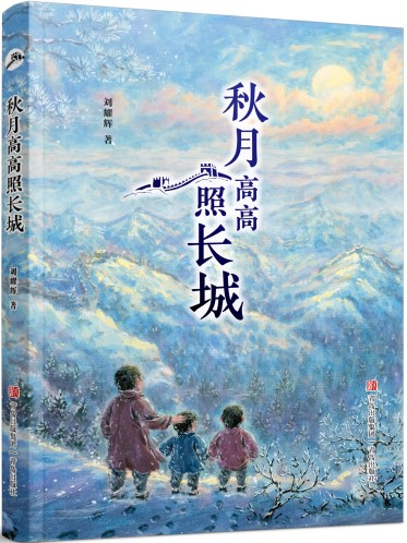 《秋月高高照長城》 劉耀輝/著 青島出版社 2024年12月