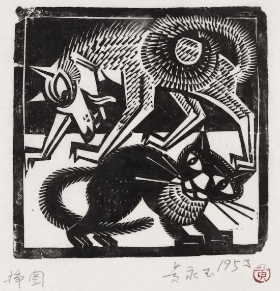 黃永玉，《狼與貓》 13×12.8cm 1951年