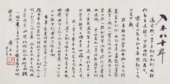 黃永玉手書“入木八十年”回顧自己的藝術(shù)生涯