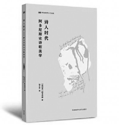 《詩人時代》，阿多尼斯著，鄒蘭芳譯，外語教學(xué)與研究出版社2023年6月，49.00元