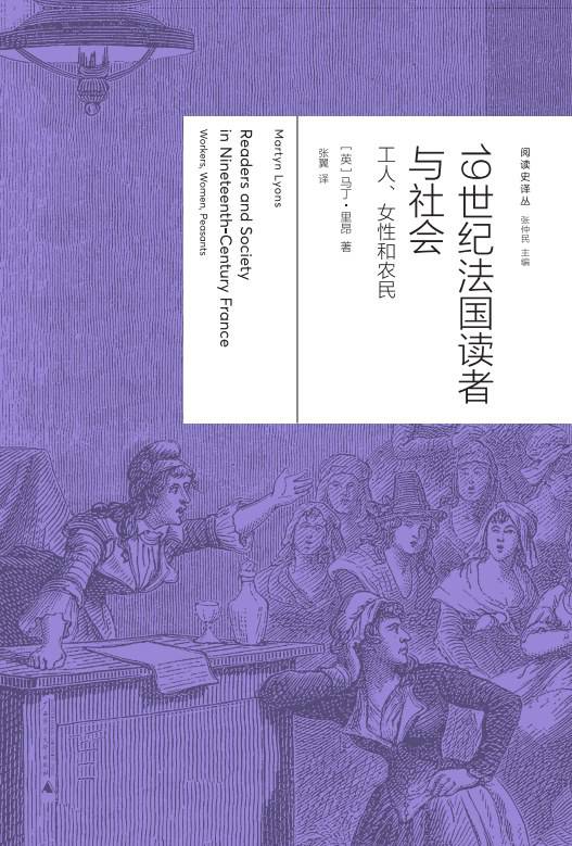 《19世紀(jì)法國(guó)讀者與社會(huì)：工人、女性與農(nóng)民》， [英] 馬丁·里昂（Martyn Lyons）著，張翼譯，廣西師范大學(xué)出版社·新民說2024年5月