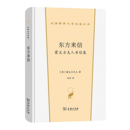 《東方來(lái)信： 蒙太古夫人書(shū)信集》，[英]蒙太古夫人著，馮環(huán)譯，商務(wù)印書(shū)館，2022年3月版